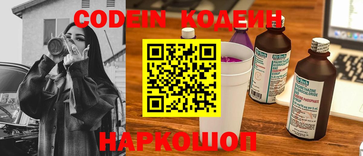 Кодеин напиток Lean (лин)  Вход с VPN  Кодеин Purple Drank  Кубинка 