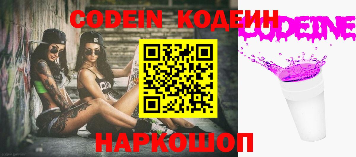 Кодеин Purple Drank Кубинка